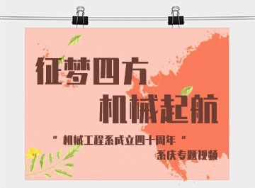 丁海民回顾了上半年机械工程系各方面工